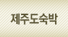 제주도숙박, 제주도펜션, 제주도호텔등 예쁜 제주도숙박지 할인 예약하기